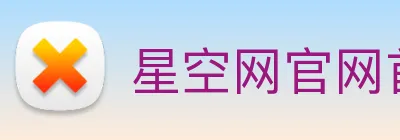 星空网官网首页入口 Logo
